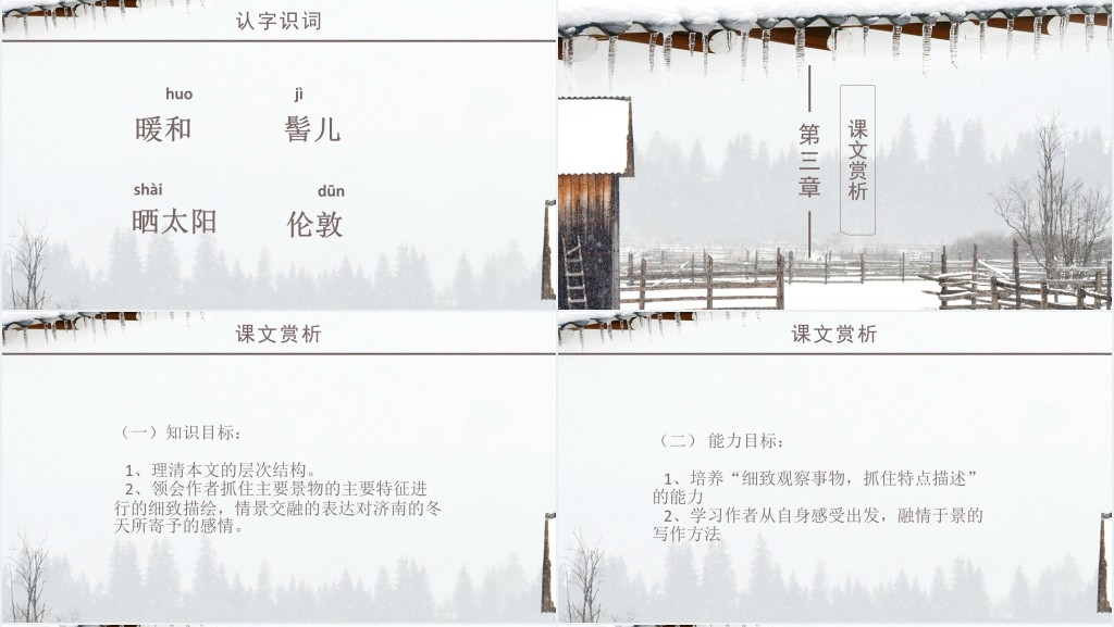 七年级济南的冬天教案PPT课件 七年级济南的冬天教案PPT课件