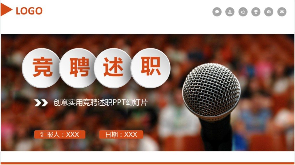 微立体演讲竞聘岗位晋升竞选PPT模板
