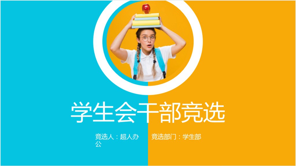 小学班级小干部竞选PPT模板截图