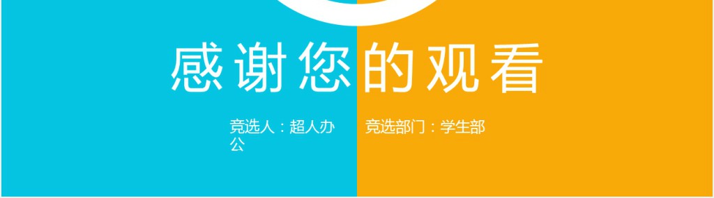 小学班级小干部竞选PPT模板