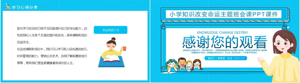 小学知识改变命运主题班会课PPT课件 小学知识改变命运主题班会课PPT课件