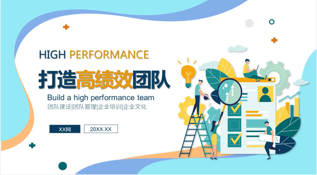 打造高绩效团队管理培训PPT课件 打造高绩效团队管理培训PPT课件
