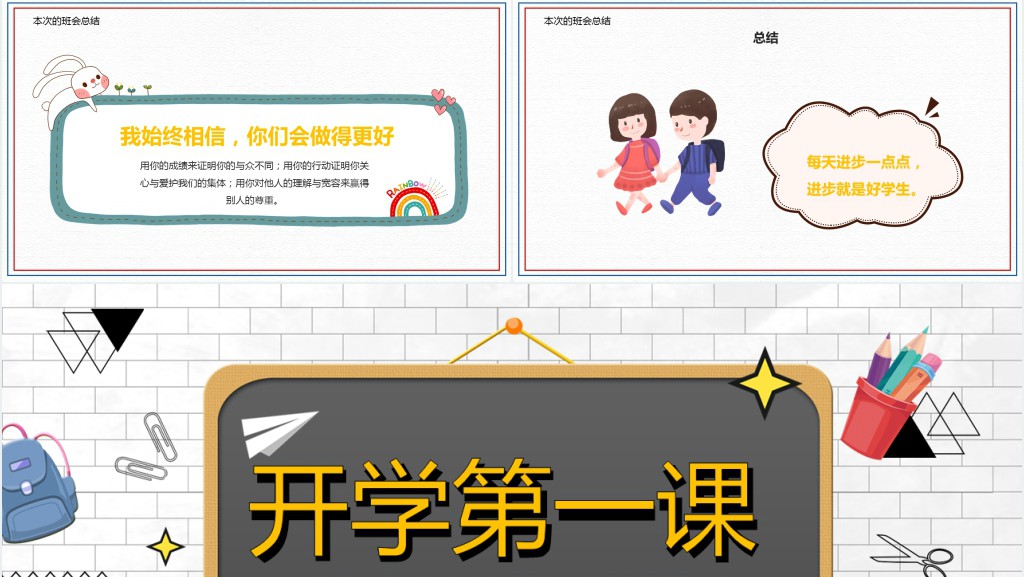 小学开学收心励志教育主题班会PPT课件 小学开学收心励志教育主题班会PPT课件