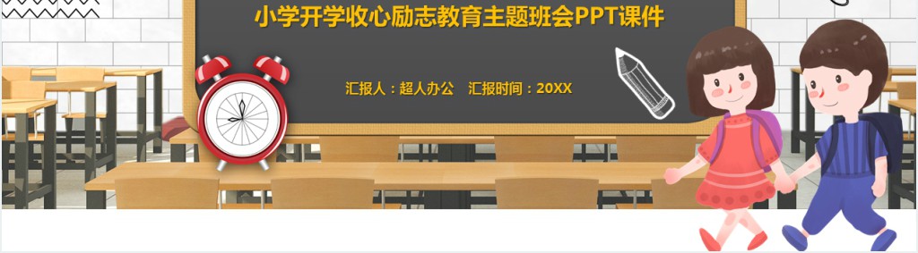 小学开学收心励志教育主题班会PPT课件 小学开学收心励志教育主题班会PPT课件