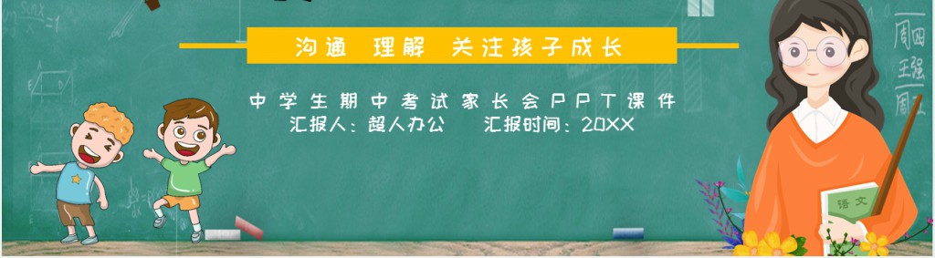 黑板风初中家长会主题PPT模版 黑板风初中家长会主题PPT模版