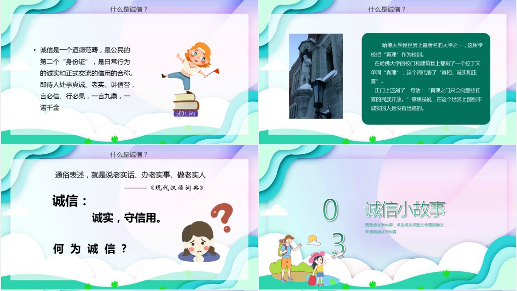 中小学生诚信教育主题班会内容PPT课件 中小学生诚信教育主题班会内容PPT课件