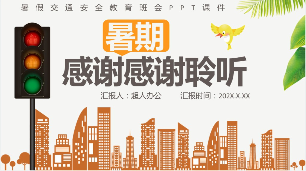 暑假交通安全教育班会PPT课件 暑假交通安全教育班会PPT课件