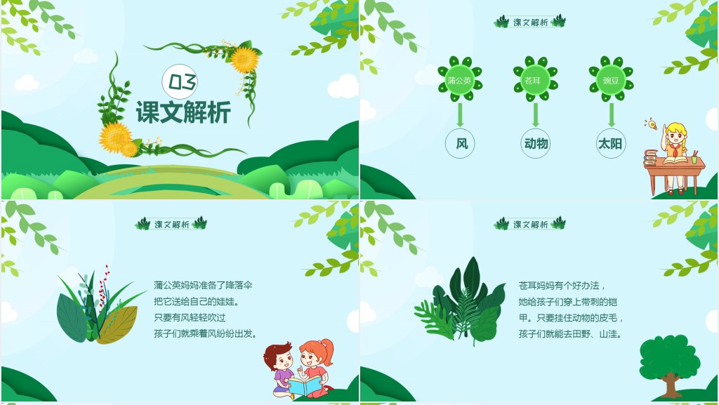 二年级上册语文植物妈妈有办法PPT课件 二年级上册语文植物妈妈有办法PPT课件