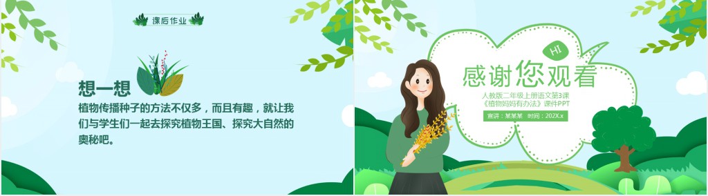 二年级上册语文植物妈妈有办法PPT课件 二年级上册语文植物妈妈有办法PPT课件