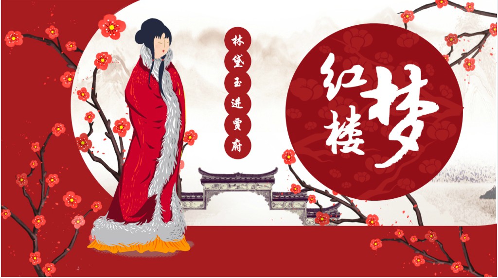 红楼梦之林黛玉进贾府课文PPT课件 红楼梦之林黛玉进贾府课文PPT课件