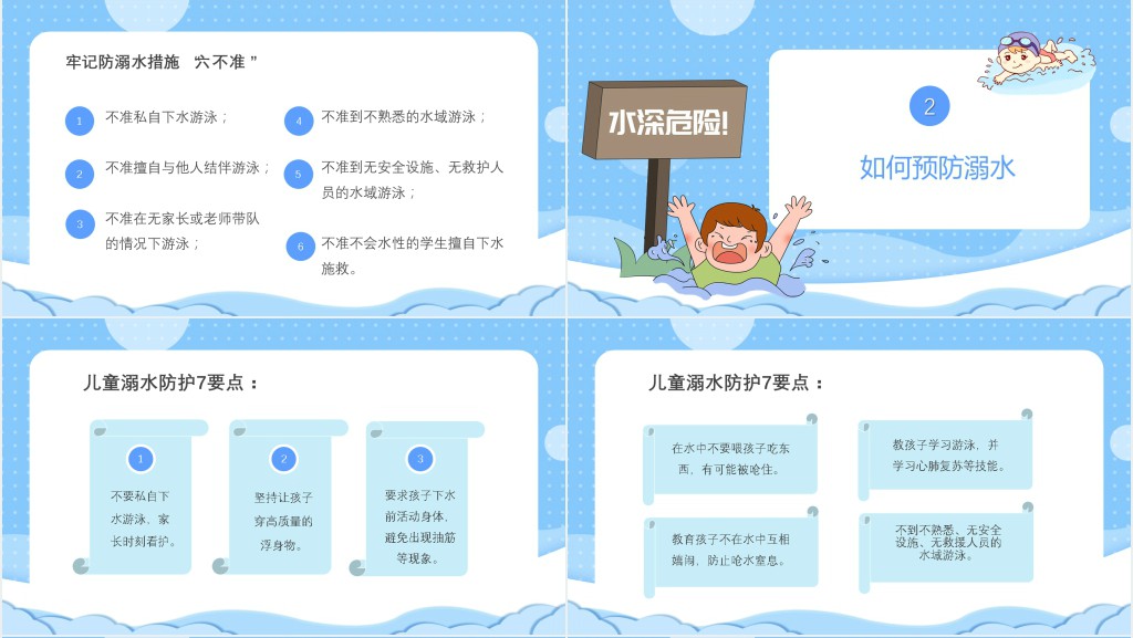 预防防溺水六不准班会内容PPT课件 预防防溺水六不准班会内容PPT课件