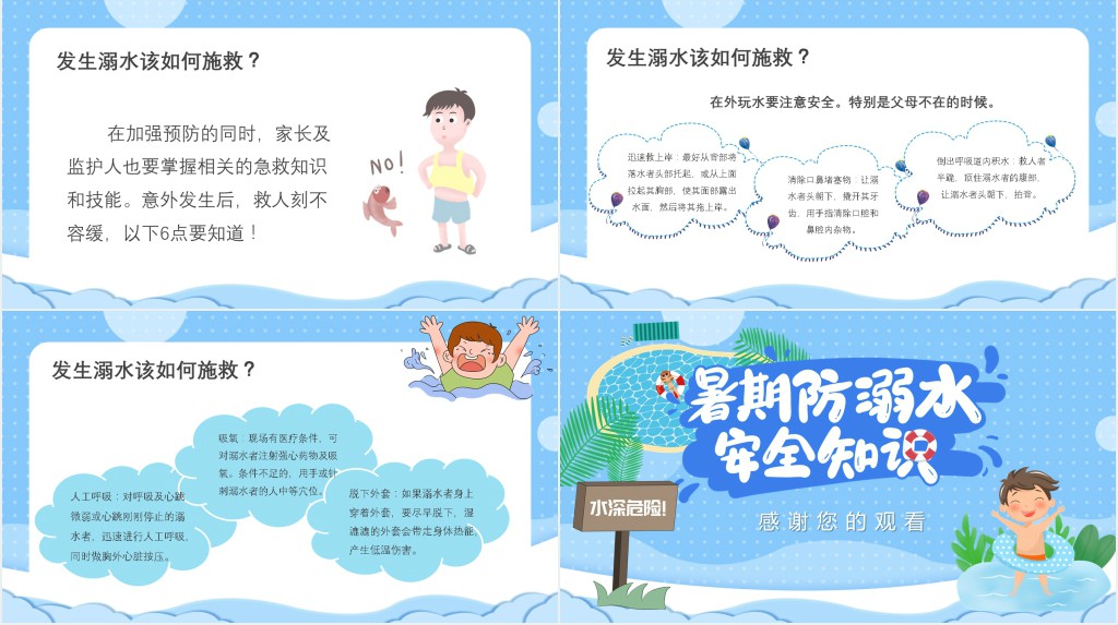 预防防溺水六不准班会内容PPT课件 预防防溺水六不准班会内容PPT课件