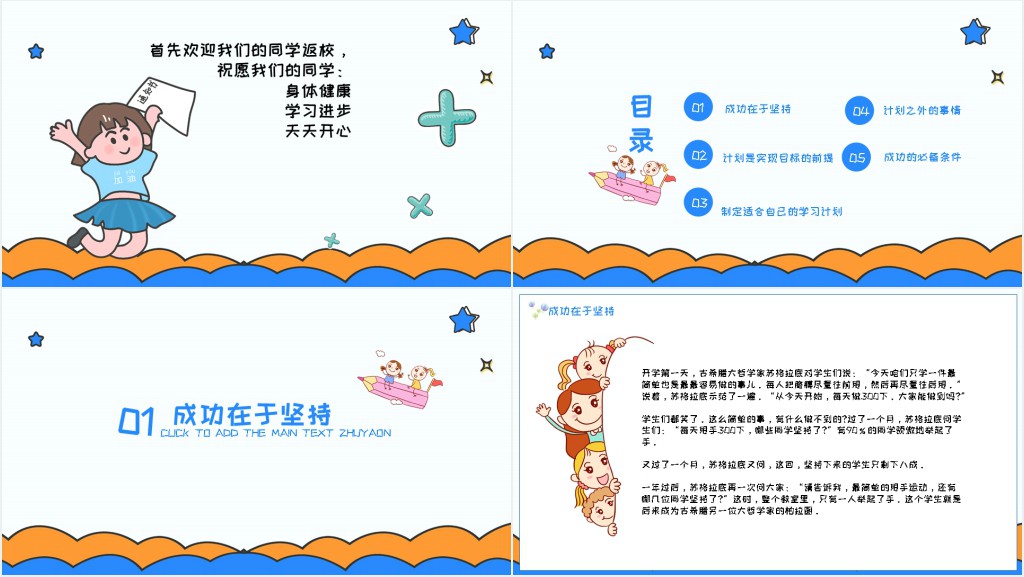 开学季大作战主题PPT模板 开学季大作战主题PPT模板
