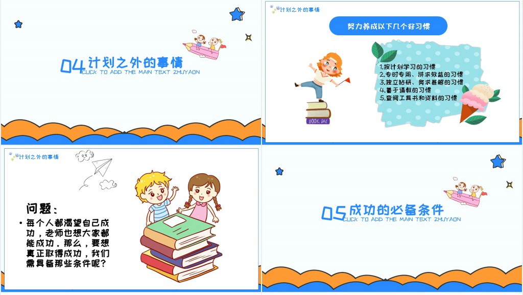 开学季大作战主题PPT模板 开学季大作战主题PPT模板