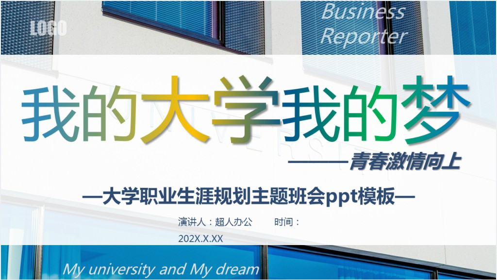 简约风我的大学我的梦主题班会PPT课件截图