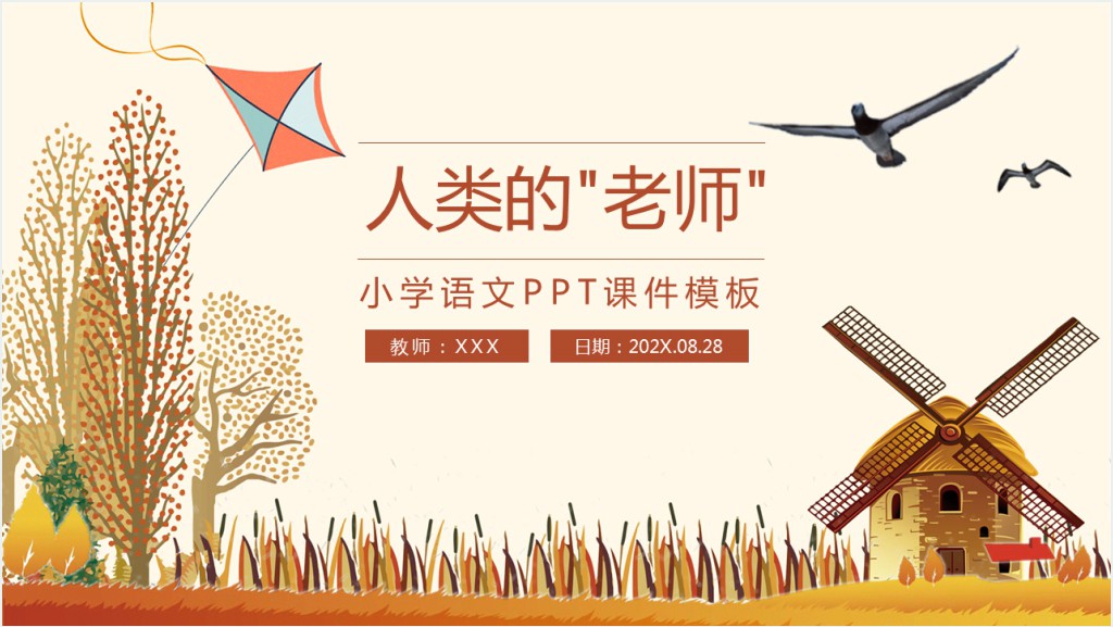 小学人类的老师教学PPT课件截图