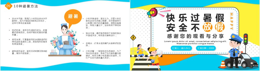 快乐暑假安全不放假PPT模板 快乐暑假安全不放假PPT模板