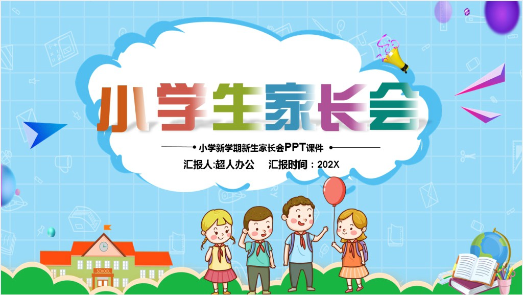 小学新学期新生家长会PPT课件截图