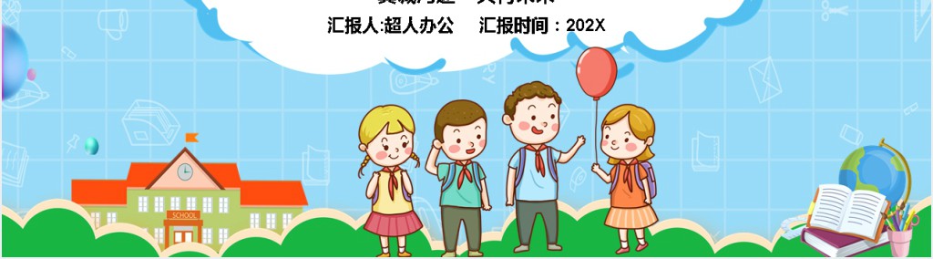 小学新学期新生家长会PPT课件 小学新学期新生家长会PPT课件