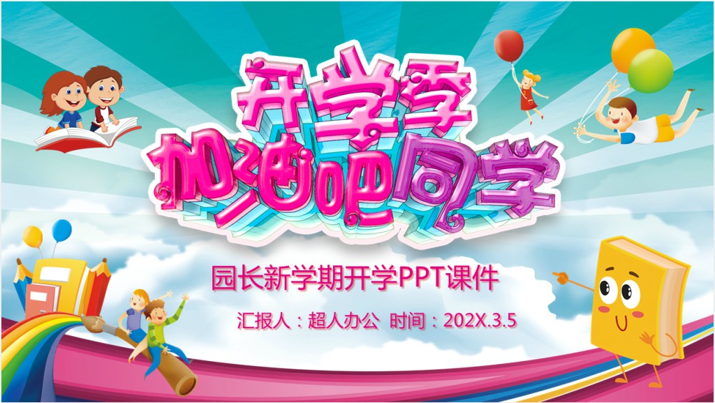 园长新学期开学PPT课件截图