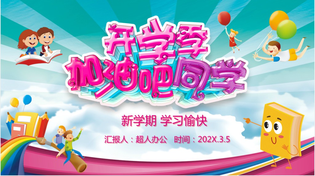 园长新学期开学PPT课件 园长新学期开学PPT课件