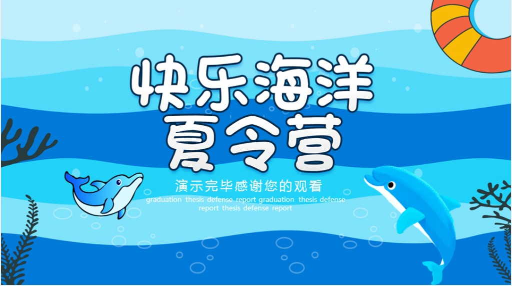 海洋主题夏令营活动策划PPT模板 海洋主题夏令营活动策划PPT模板