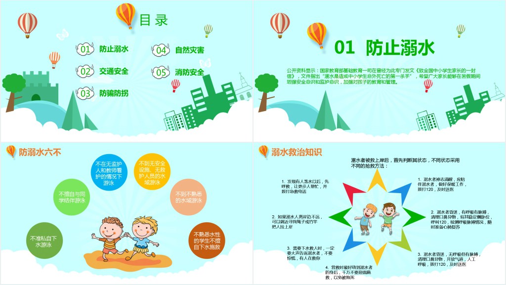 暑期安全不放假PPT模板 暑期安全不放假PPT模板