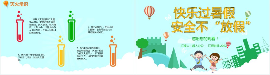 暑期安全不放假PPT模板 暑期安全不放假PPT模板