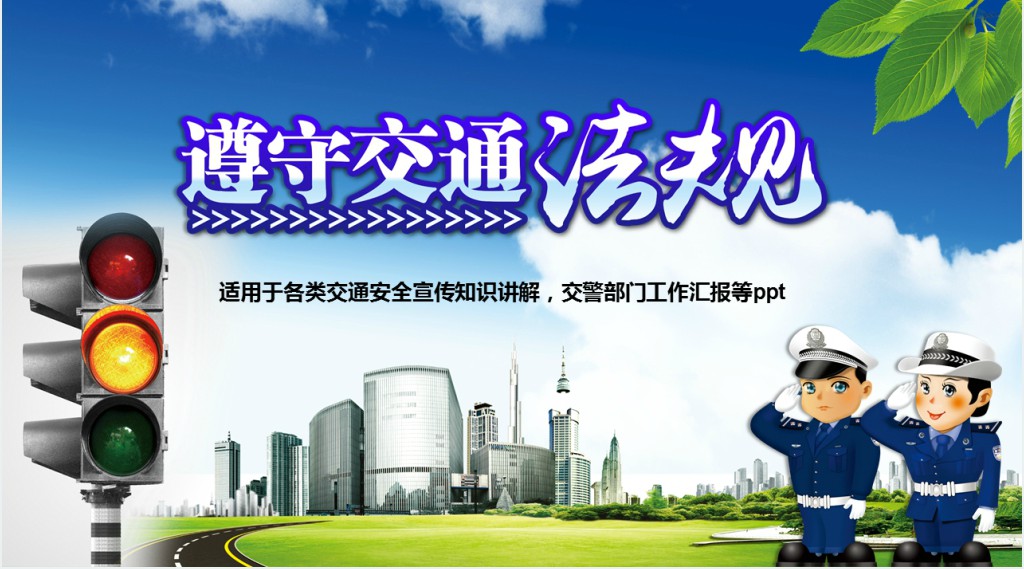 交通法规安全知识宣传PPT课件 交通法规安全知识宣传PPT课件