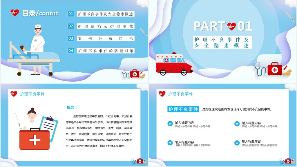 护理不良事件与隐患缺陷PPT课件 护理不良事件与隐患缺陷PPT课件