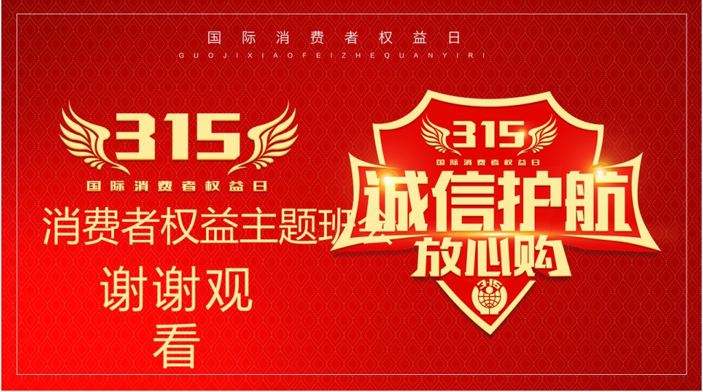 3.15消费者权益主题班会PPT课件 3.15消费者权益主题班会PPT课件