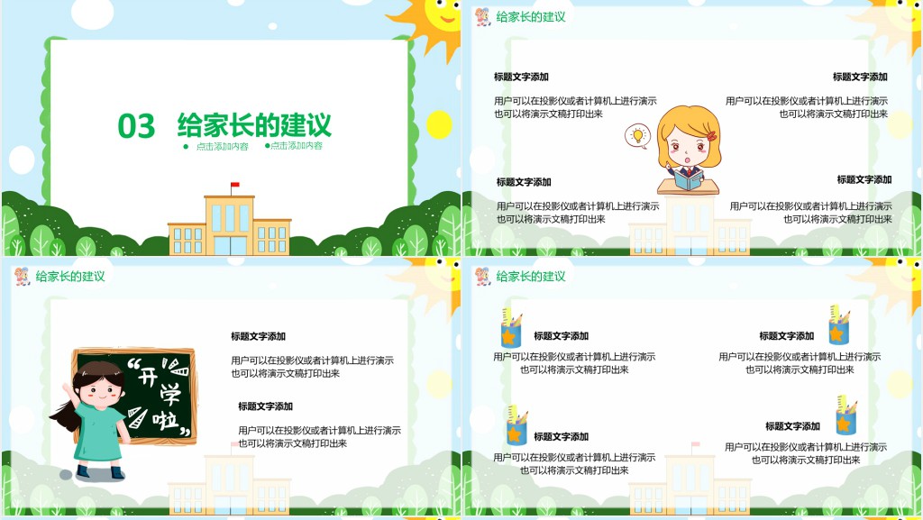 卡通风小学生开学家长会通用PPT模板 卡通风小学生开学家长会通用PPT模板
