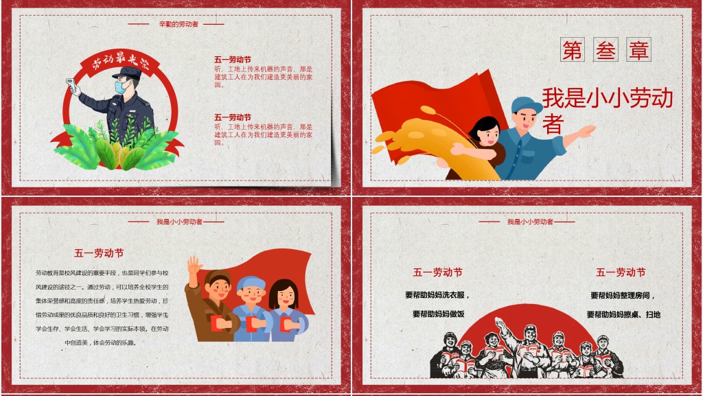 庆五一劳动节的主题班会PPT模板 庆五一劳动节的主题班会PPT模板