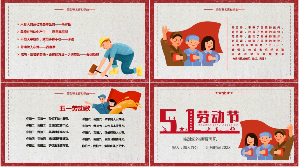 庆五一劳动节的主题班会PPT模板 庆五一劳动节的主题班会PPT模板
