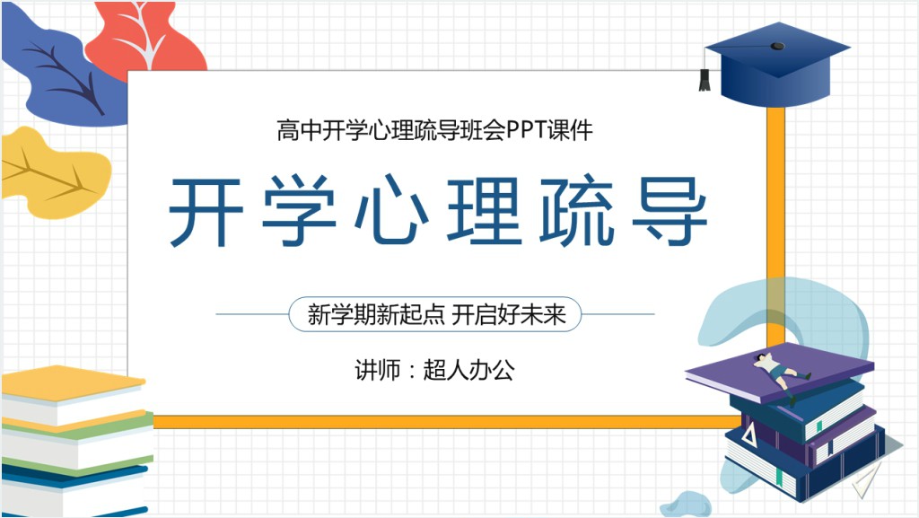 高中开学心理疏导班会PPT课件截图