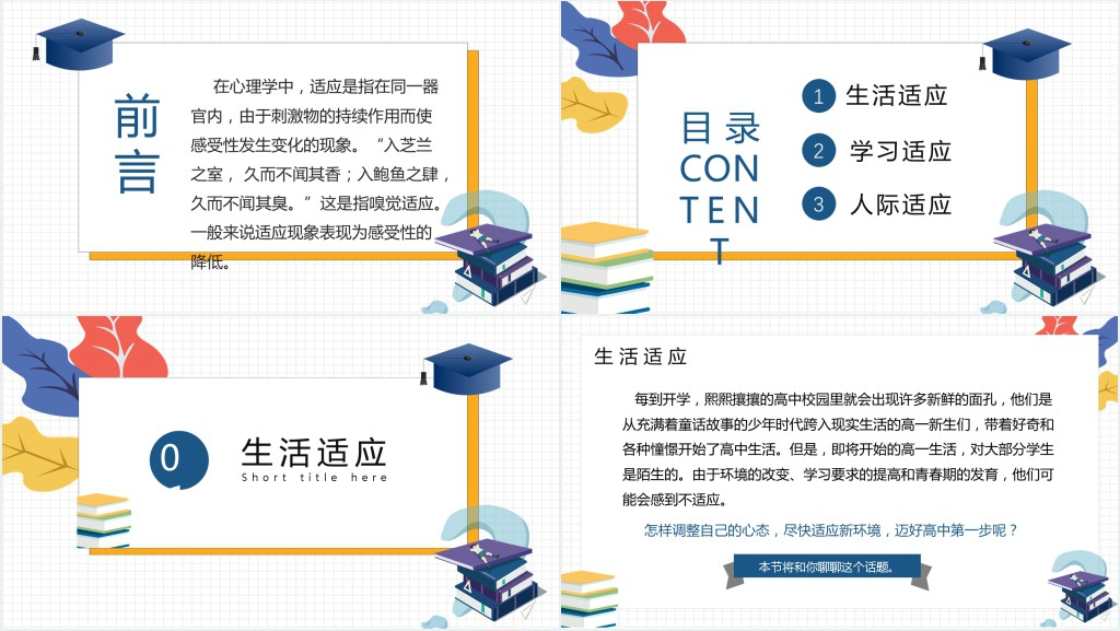 高中开学心理疏导班会PPT课件 高中开学心理疏导班会PPT课件
