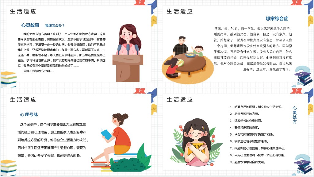 高中开学心理疏导班会PPT课件 高中开学心理疏导班会PPT课件