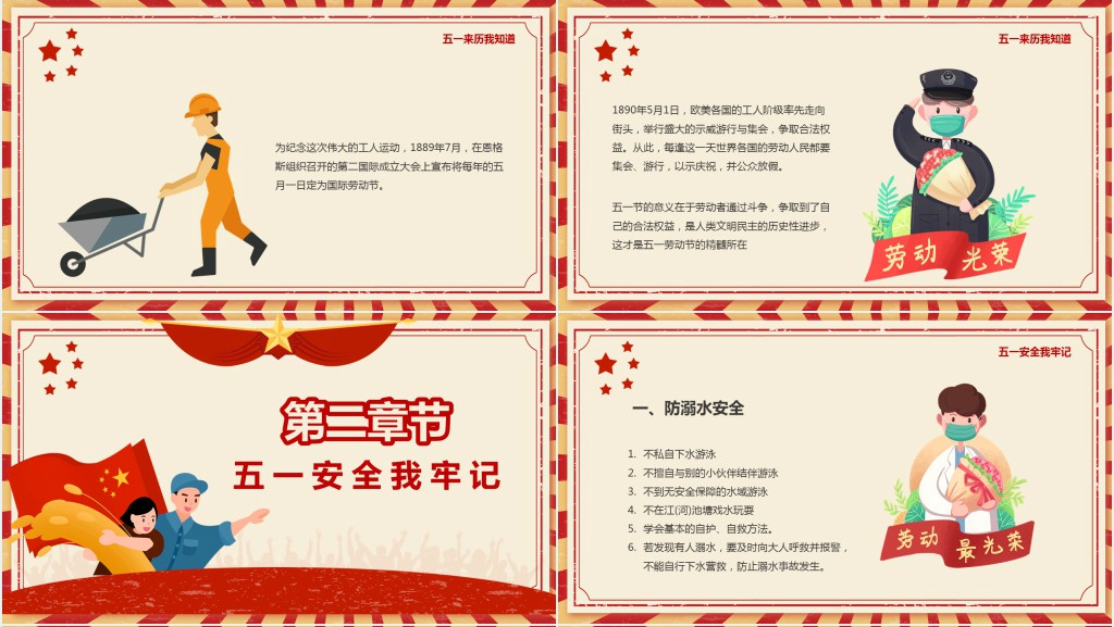 卡通风五一劳动节安全教案PPT课件
