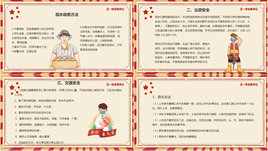 卡通风五一劳动节安全教案PPT课件