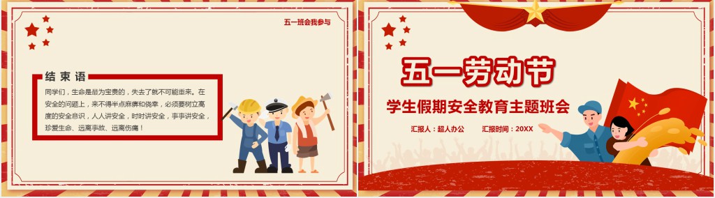 卡通风五一劳动节安全教案PPT课件