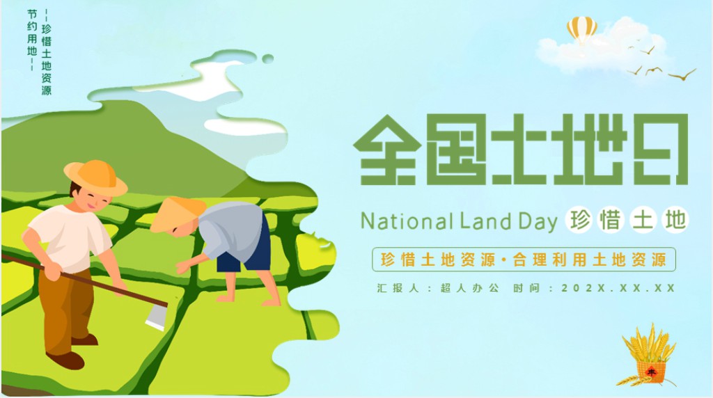 今年全国土地日主题宣传活动PPT模板 今年全国土地日主题宣传活动PPT模板