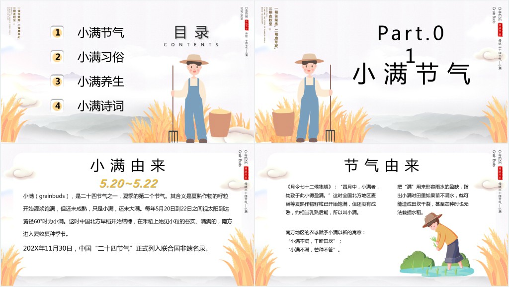 小满节气文化习俗PPT模板 小满节气文化习俗PPT模板