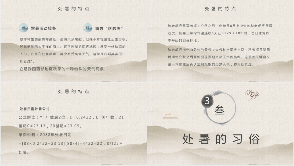 古风处暑节气PPT模板 古风处暑节气PPT模板