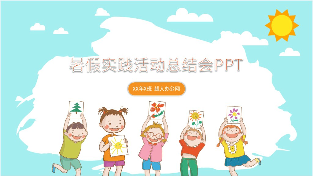 暑假实践活动总结会PPT截图