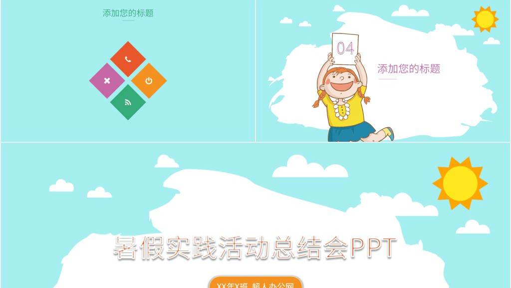暑假实践活动总结会PPT 暑假实践活动总结会PPT