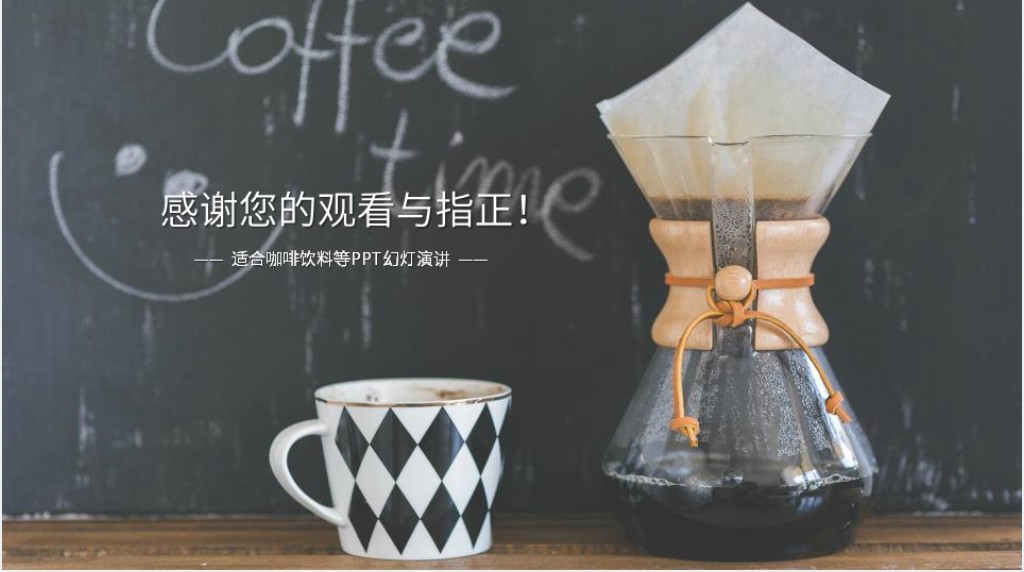 适合咖啡饮料等PPT幻灯演讲 适合咖啡饮料等PPT幻灯演讲