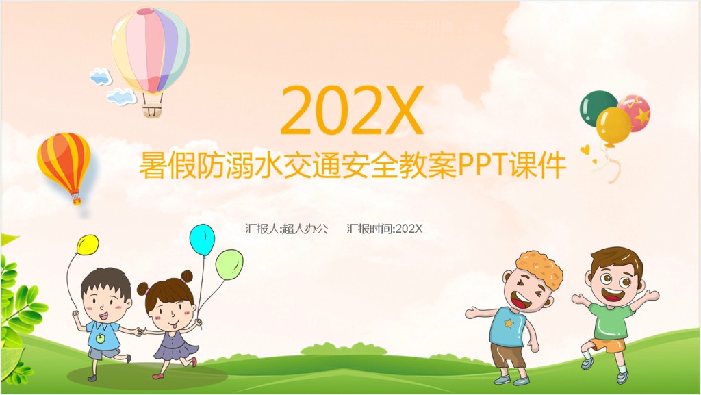 暑假防溺水交通安全教案PPT课件截图