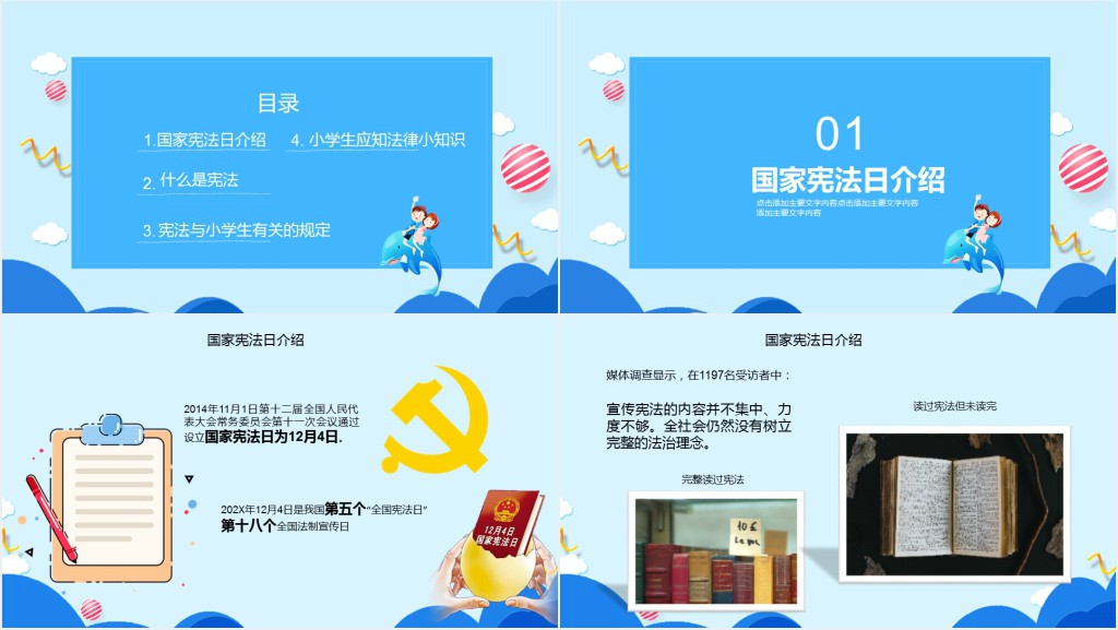 国家宪法日小学班会PPT课件 国家宪法日小学班会PPT课件