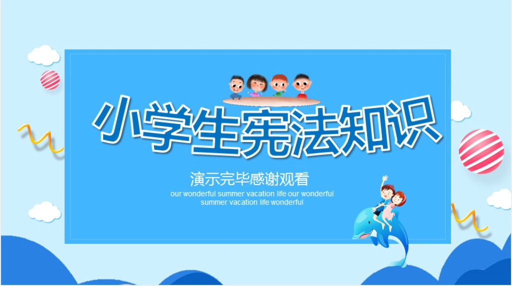 国家宪法日小学班会PPT课件 国家宪法日小学班会PPT课件
