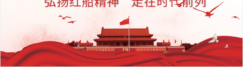党课弘扬红船精神PPT 党课弘扬红船精神PPT